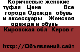 Коричневые женские туфли › Цена ­ 3 000 - Все города Одежда, обувь и аксессуары » Женская одежда и обувь   . Кировская обл.,Киров г.